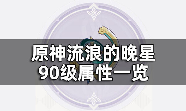 原神流浪的晚星属性介绍