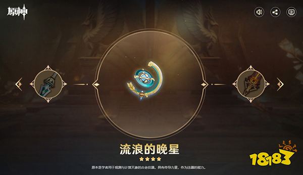 原神流浪的晚星屬性介紹 流浪的晚星90級屬性一覽