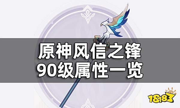 原神风信之锋属性介绍 风信之锋90级属性一览