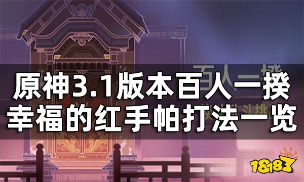 原神百人一揆第四关3.1版本攻略 百人一揆幸福的红手帕关卡打法一览