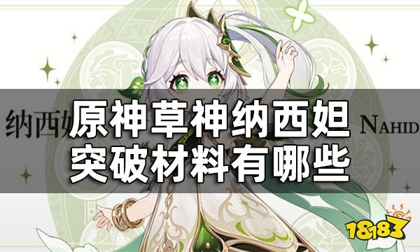 原神草神突破材料预览 纳西妲突破材料有哪些