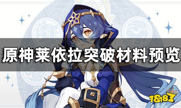 原神莱依拉突破材料预览 莱依拉突破材料有哪些