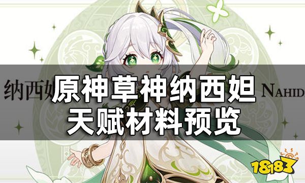 原神草神天赋材料预览 纳西妲天赋书是哪个