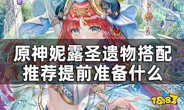 原神妮露圣遗物搭配推荐 需要提前给妮露准备什么圣遗物