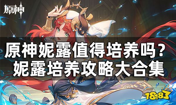 原神妮露值得培养吗? 妮露武器圣遗物培养攻略大合集
