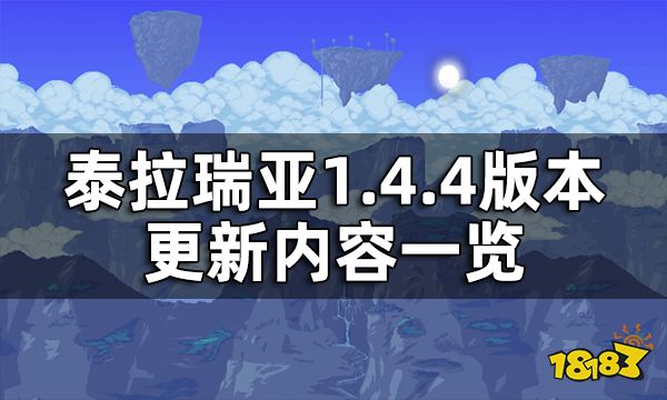 泰拉瑞亚1.4.4版本更新内容一览 1.4.4版本更新了什么内容