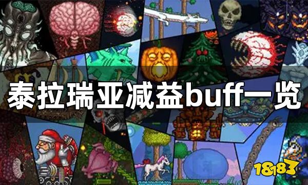 泰拉瑞亚减益buff一览 泰拉瑞亚都有哪些减益buff