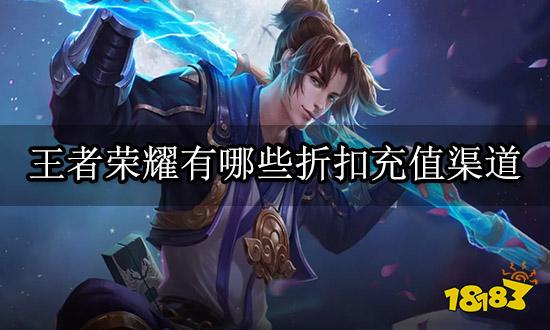 王者荣耀有哪些折扣充值渠道 不封号的充值平台推荐