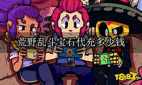 荒野乱斗宝石代充多少钱 宝石代充价格表一览