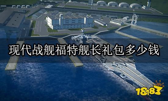 现代战舰福特舰长礼包多少钱 舰长礼包便宜代充方法