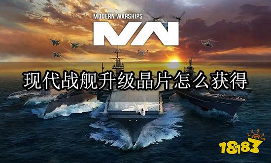 现代战舰升级晶片怎么获得 如何快速获取游戏道具
