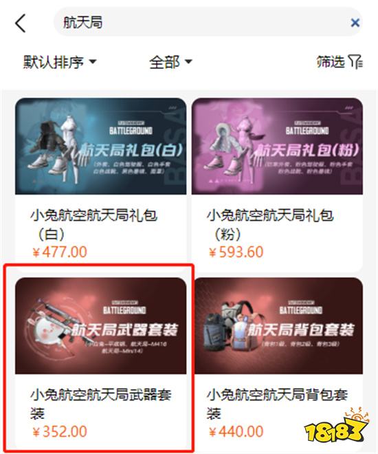 pubg航天局武器套装多少钱 武器套装购买兑换方法