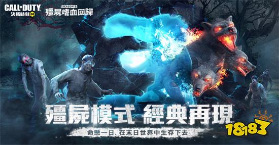 《使命召唤Mobile》「僵尸模式」末日嗜血回归