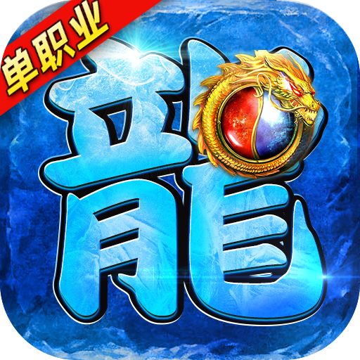 龙皇传说单职业版传奇