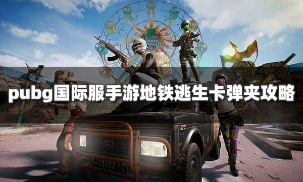Pubg国际服手游地铁逃生怎么卡弹夹