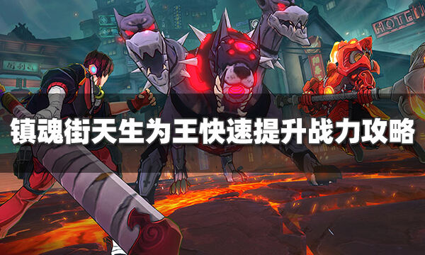 镇魂街天生为王怎么提升战力