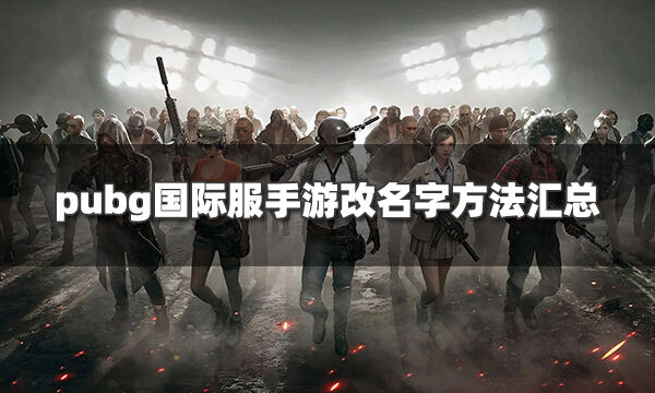 Pubg国际服手游怎么改名字