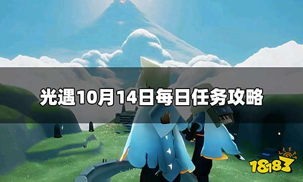光遇今日10.14每日任务怎么做 10月14日每日任务攻略