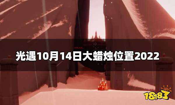 光遇今日10.14大蜡烛在哪 10月14日大蜡烛位置2022
