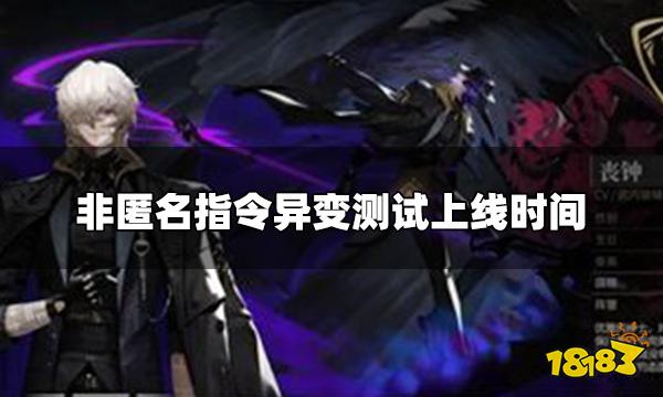 非匿名指令什么时候上线 异变测试上线时间