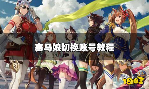赛马娘账号登录怎么切换 切换账号教程
