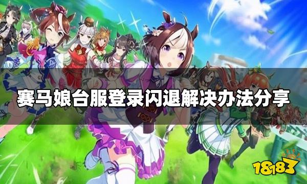 赛马娘台服闪退怎么办 台服登录闪退解决办法分享