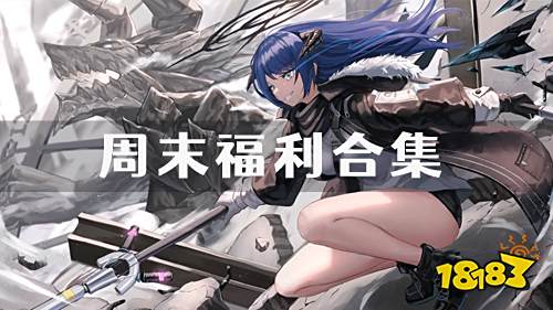 10.14-10.16周末福利：女神联盟2周末限时福利活动