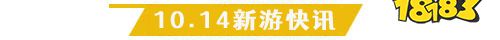10.14游戏快报|三款仙侠手游上线