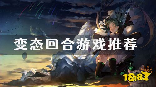 bt回合制手游哪些比较好玩 最新变态回合游戏推荐