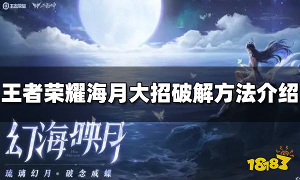 王者荣耀海月大招怎么破解 海月大招破解方法介绍