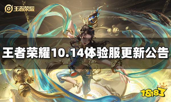 王者荣耀10月14日体验服停机更新公告