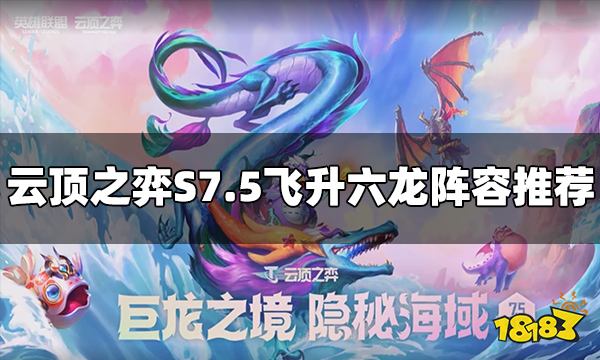 云顶之弈S7.5飞升六龙阵容怎么玩 飞升六龙阵容推荐