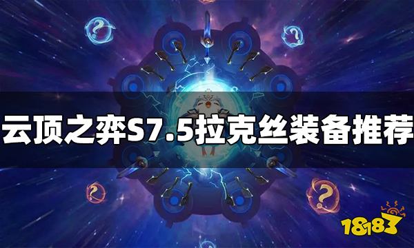 云顶之弈S7.5拉克丝装备给什么 拉克丝装备推荐