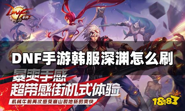 DNF手游韩服深渊怎么刷 刷深渊技巧攻略分享