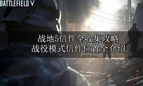 战地5信件全收集攻略
