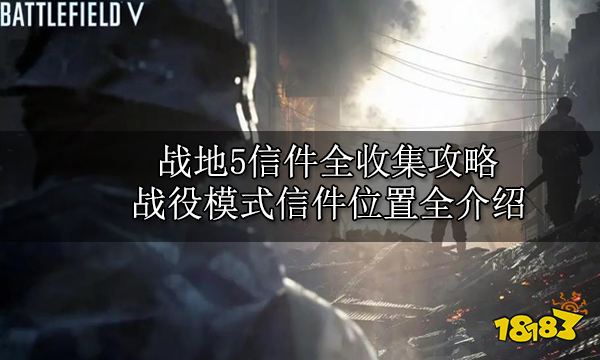 戰地5信件全收集攻略 戰役模式信件位置全介紹