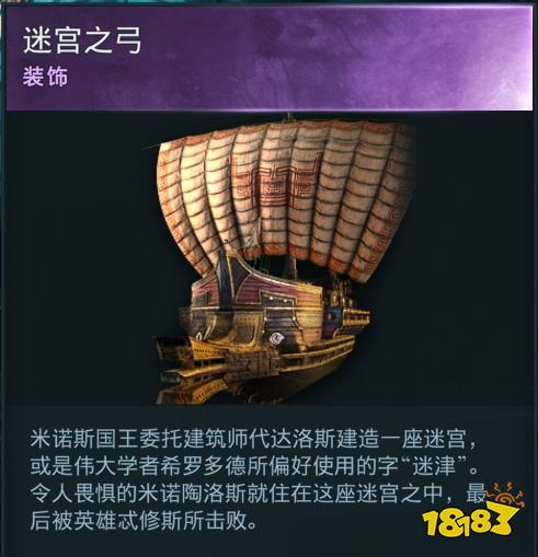 刺客信條奧德賽船只裝飾迷宮之弓在哪 迷宮之弓詳情一覽