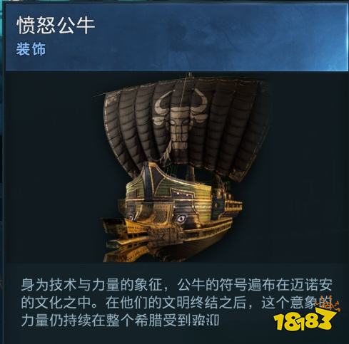 刺客信條奧德賽船只裝飾憤怒公牛在哪 憤怒公牛詳情一覽