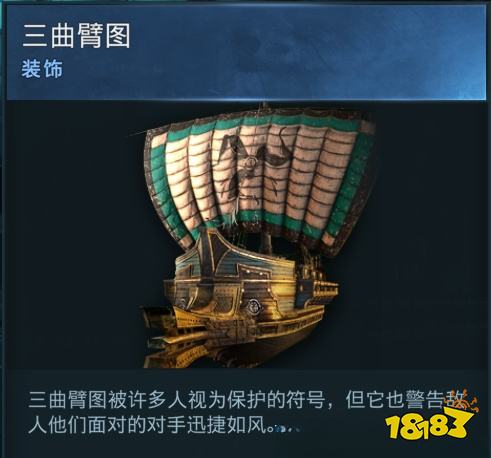 刺客信條奧德賽船只裝飾三曲臂圖在哪 三曲臂圖詳情一覽