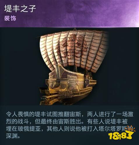 刺客信條奧德賽船只裝飾堤豐之子在哪 堤豐之子詳情一覽
