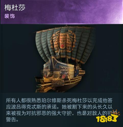 刺客信條奧德賽船只裝飾美杜莎在哪 美杜莎詳情一覽