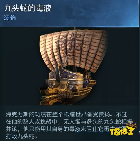 刺客信條奧德賽船只裝飾九頭蛇的毒液在哪 九頭蛇的毒液詳情一覽