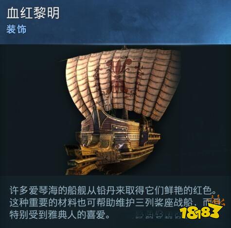 刺客信條奧德賽船只裝飾血紅黎明在哪 血紅黎明詳情一覽