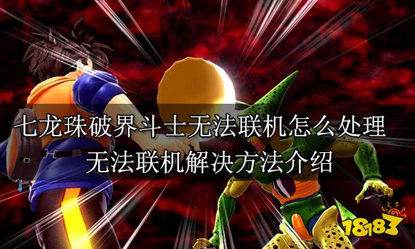 七龍珠破界斗士無法聯機怎么處理 無法聯機解決方法介紹