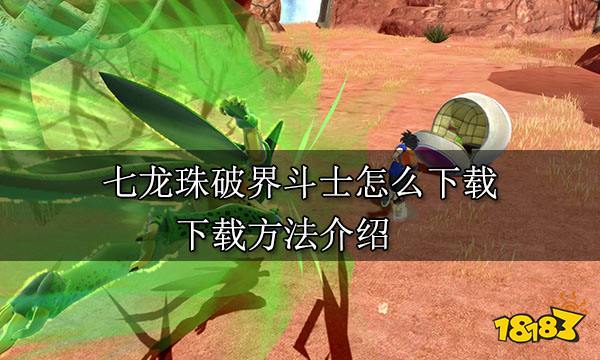 七龍珠破界斗士怎么下載 下載方法介紹