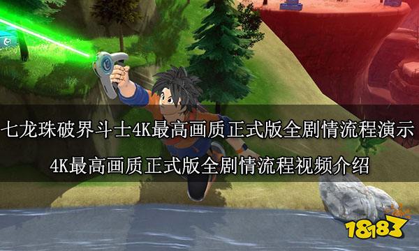 七龍珠破界斗士4K最高畫質(zhì)正式版全劇情流程演示 4K最高畫質(zhì)正式版全劇情流程視頻介紹
