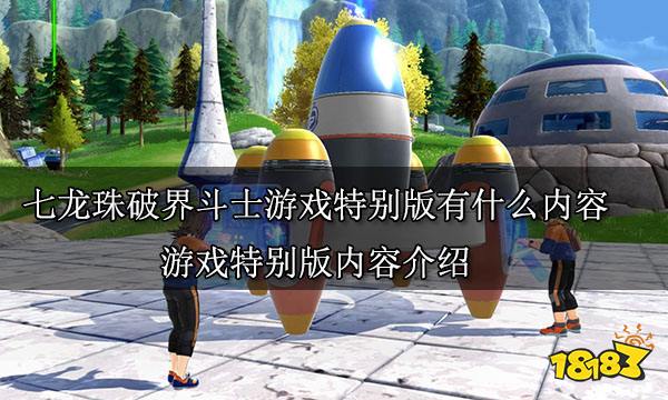 七龍珠破界斗士游戲特別版有什么內容 游戲特別版內容介紹