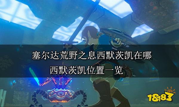 塞尔达荒野之息西默茨凯在哪 西默茨凯位置一览