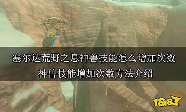 塞尔达荒野之息神兽技能怎么增加次数 神兽技能增加次数方法介绍