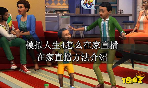 模拟人生4怎么在家直播 在家直播方法介绍